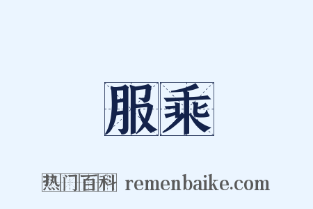 服乘是什么意思的图片
